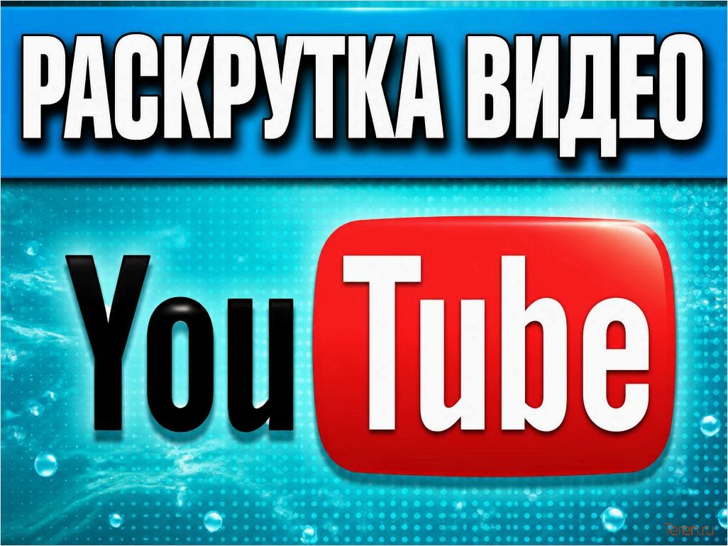 (продвигать, новый, канал, youtube, помощью) Как продвигать новый канал на YouTube с помощью накрутки